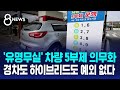 '민간 5부제' 단계적으로…경차·복합형도 포함 / SBS 8뉴스