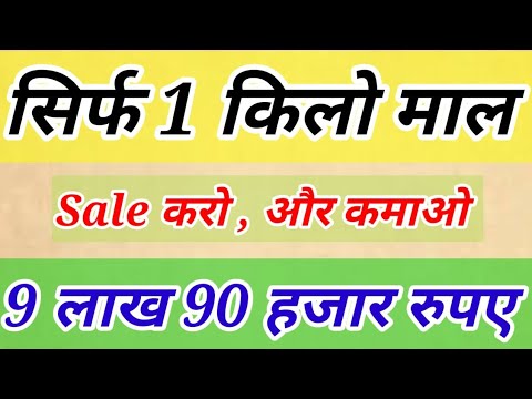 महीने में सिर्फ 1 किलो माल बेचो 9 लाख 90 हजार रुपए कमाओ,BEST UNIQUE AND INNOVATIVE TRENDING BUSINESS