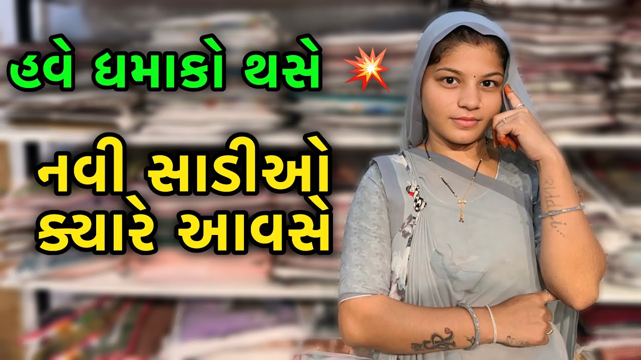 સાડીઓ ના વિડિયો કેમ નથી આવતા ?🤔| @Riddhitrendingsaree 