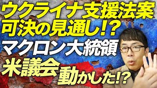 ロシアカウントダウン！イケイケ仏マクロン大統領が米議会を動かした！？ウクライナ支援法案、可決の見通し！？トランプ&バイデンの選挙の駆け引きの影響は？？｜上念司チャンネル ニュースの虎