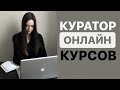 КУРАТОР ОНЛАЙН-ШКОЛЫ. Как масштабироваться не теряя качества обучения