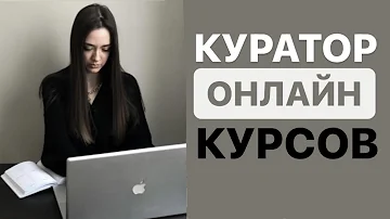 Что такое куратор простыми словами