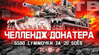 STB-1 I ЧЕЛЛЕНДЖ НА 6500 СУММЫ ЗА 20 БОЕВ I УРОН + ЗАСВЕТ + ТАНКОВАНИЕ I ¯\_( ͡° ͜ʖ ͡°)_/¯