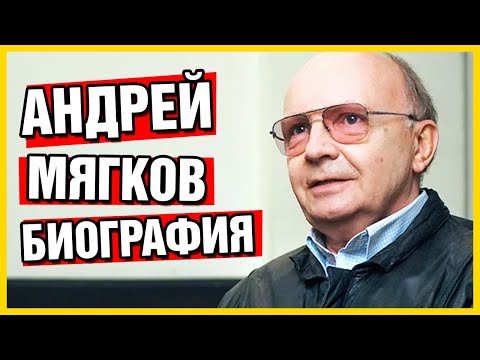 Видео: Андрей Мягков: биография, филмография и личен живот