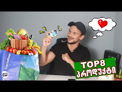 TOP 8 ჩემი საყვარელი პროდუქტი!