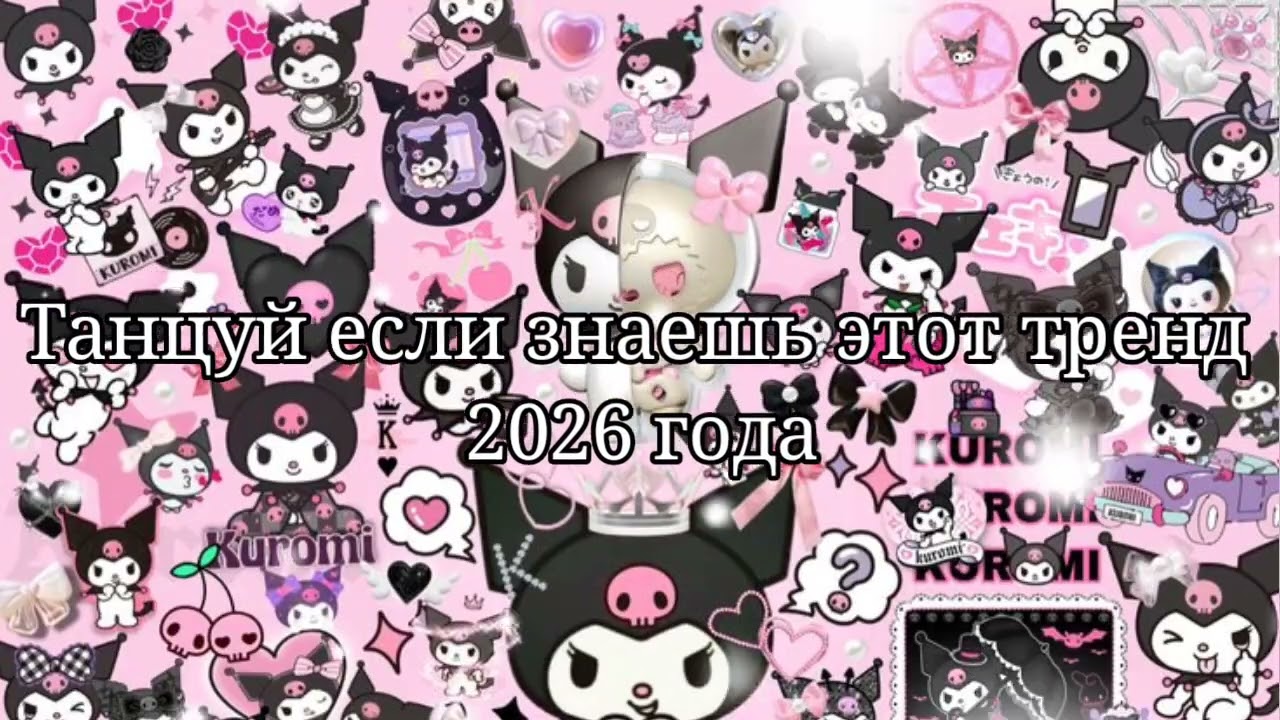 🩵Танцуй если знаешь этот тренд 2026 года❤️