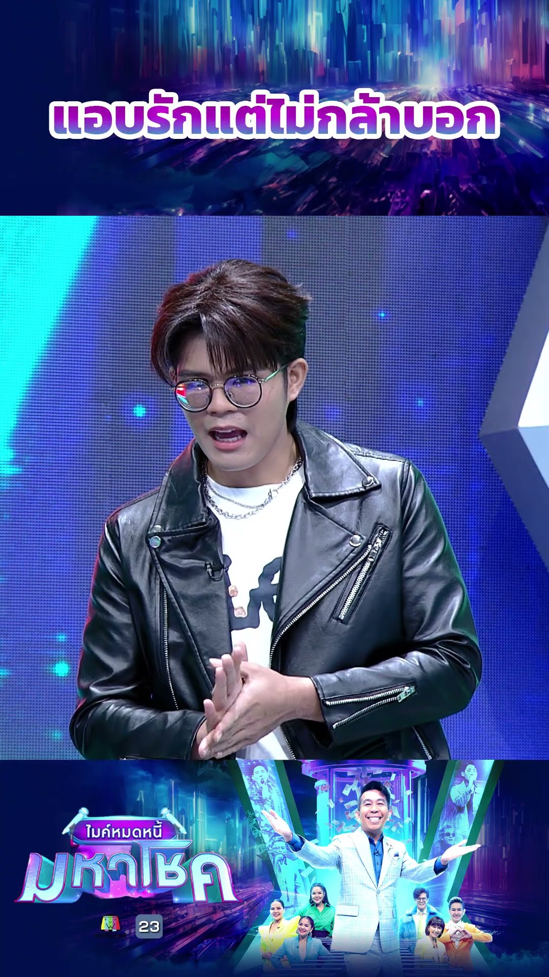 แอบรักแต่ไม่กล้าบอก #workpoint23 #ไมค์หมดหนี้มหาโชค