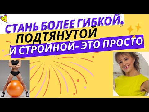 Сделай свое тело более гибким, подтянутым, стройным с фитболом дома: Упражнения для женщин за 50