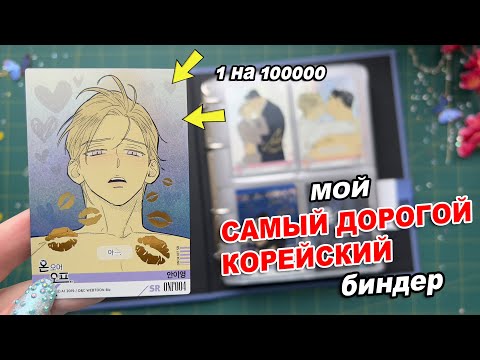 КОРЕЙСКИЙ БИНДЕР для ЯОЙ и АНИМЕ КАРТ   ОБЗОР КОЛЛЕКЦИИ РЕДКИХ КАРТОЧЕК