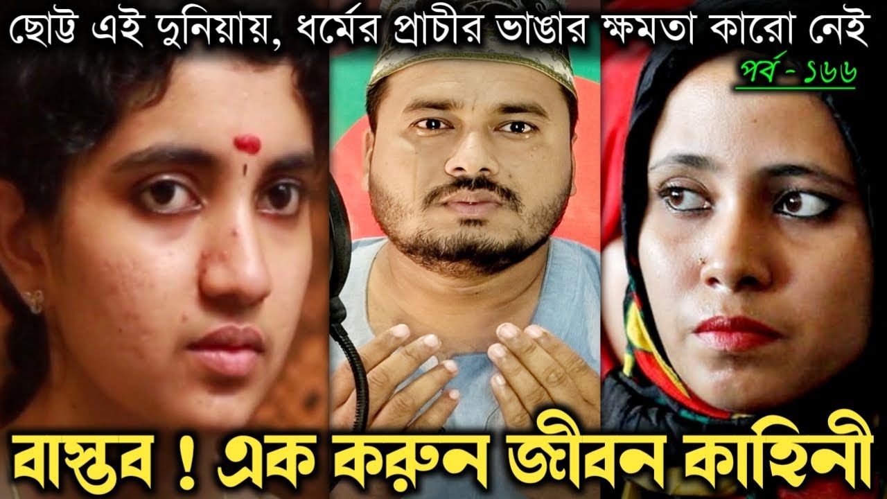আল্লাহ 🤲 আমি বাধ্য হয়েছি এমন কাজ করতে, মাফ করে দাও 🙏🏻 Bangla real life story [১৬৬] RJ Apon ||