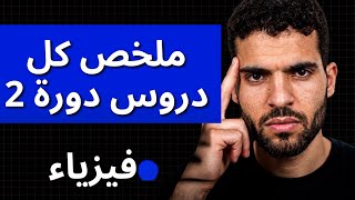 Pc 3ac | résumé de programme ملخص كامل + جميع الحالات اللي كتحط فالجهوي ضمان 20/20 😍