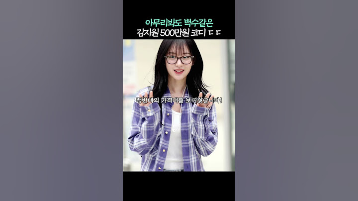 공항패션 가격이 점점 비싸지는 김지원 ㄷㄷ
