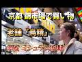 錦市場で衝撃の味！老舗「鳥精」これが京都の本気…鳥精うますぎミシュラン級!? 錦市場の実力観光地やと思ってナメてた…京都人が通う本物の味