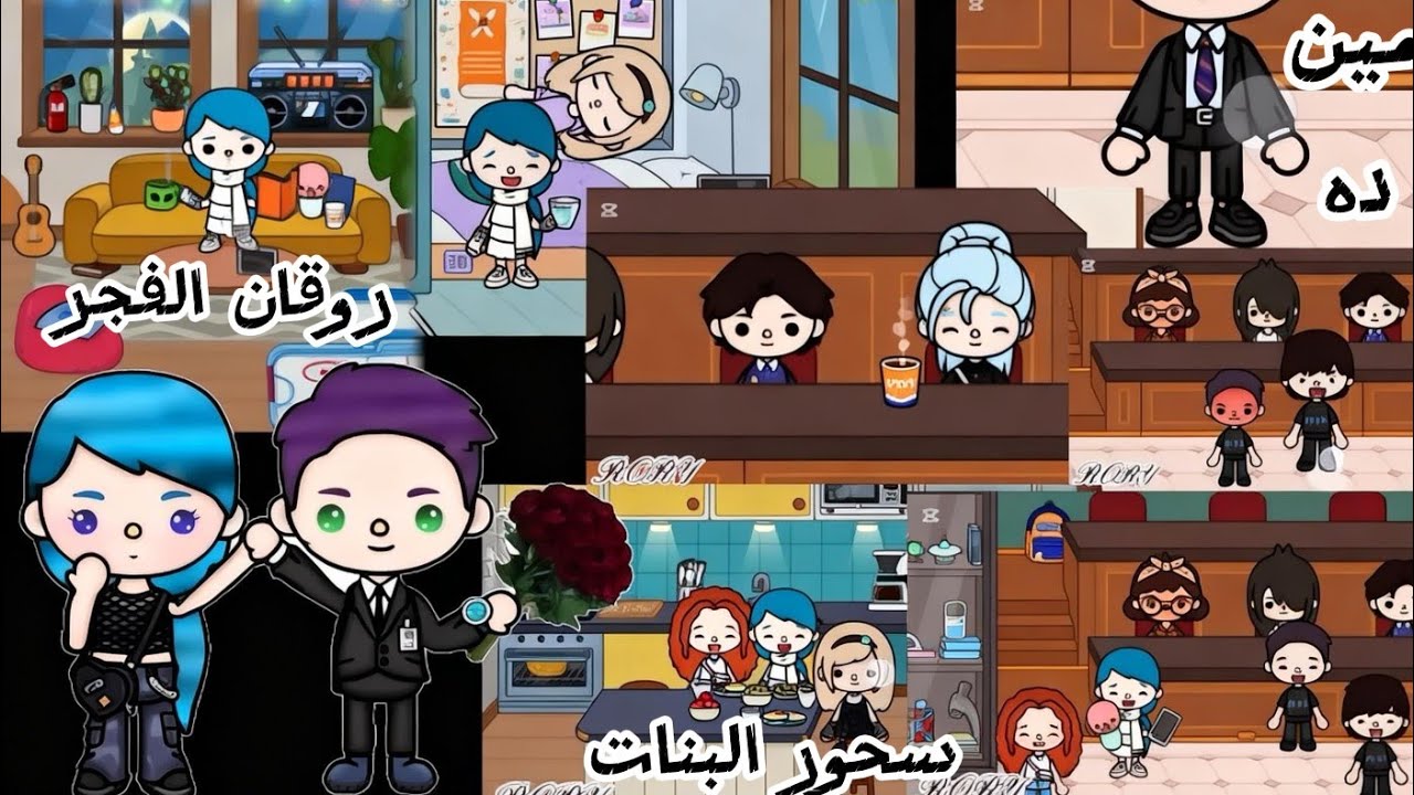 الحلقه الخامسه|مسلسل عشقت عزفها | يا تري مين ده| سيليا راحت فين|سحور البنات| #tocaboca| RORY STORIES