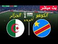 مباشر الجزائر ضد جمهورية الكونغو الديمقراطية كأس الأمم الأفريقية 25 مباراة اليوم محاكاة PES 