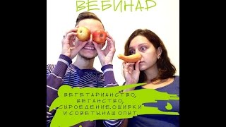 ВЕБИНАР. #ВЕГЕТАРИАНСТВО, #ВЕГАНСТВО, #СЫРОЕДЕНИЕ. ОШИБКИ И СОВЕТЫ. НАШ ОПЫТ