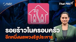 รอยร้าวในครอบครัว อีกหนึ่งผลพวงรัฐประหาร | ทันโลก กับ Thai PBS | 23 พ.ค. 67