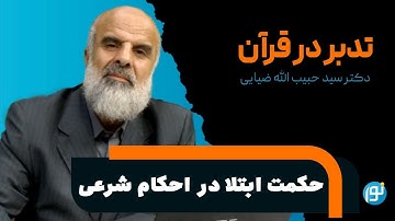 تدبر در آیه های 94 تا 102سوره ی مائده ( حکمت ابتلا در احکام شرعی)