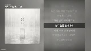 지아 - 하필 비가 내려 [하필 비가 내려]ㅣ가사/Lyrics