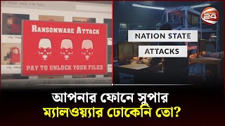 আপনার ফোনে সুপার ম্যালওয়্যার ঢোকেনি তো? | Super Malware | Channel 24 screenshot 1