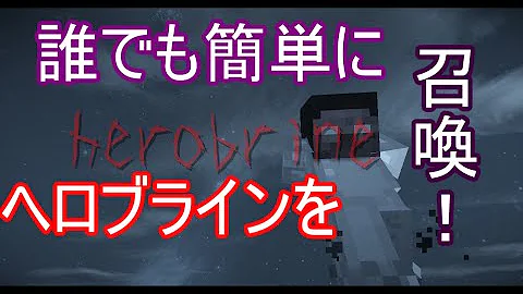 マインクラフト ナエギ ヘロブライン Mp3