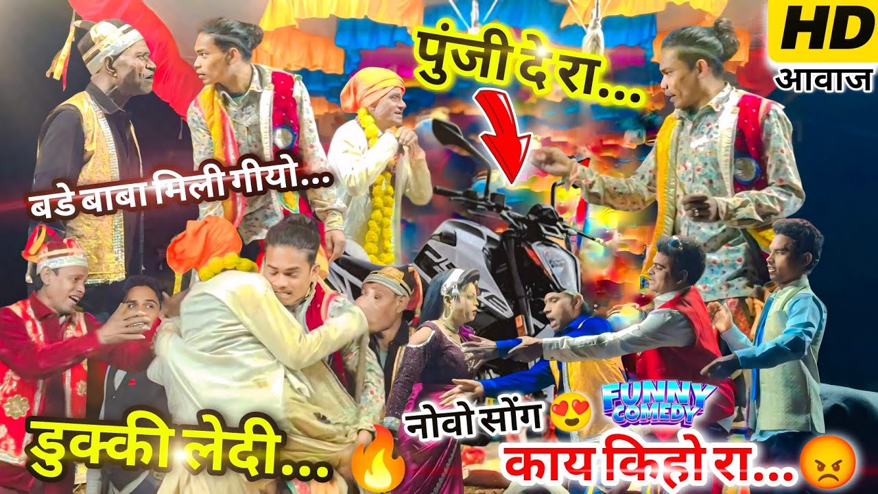 😎 बडे बाबा मिली गीयो रा... गोटु मामा | डुक्की काय आखे 🏅 | Aadivasi New Song |