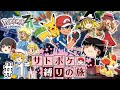 【レジェンズZA】サトシたちのポケモン縛りでZAをクリアする旅 #１【ゆっくり実況】
