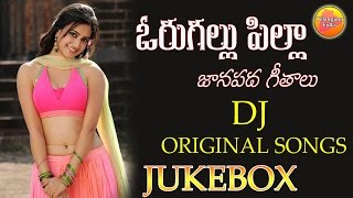 Janapada Geethalu Telugu | Telugu Folk Dj Songs | Private Songs in Telugu | Mass Folk Songs Telugu