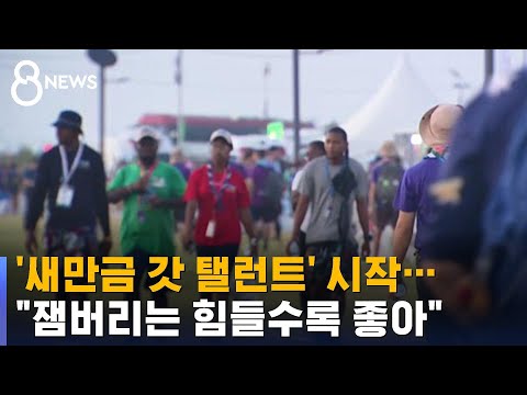 &#39;새만금 갓 탤런트&#39; 시작…&quot;잼버리는 힘들수록 좋아&quot; / SBS 8뉴스