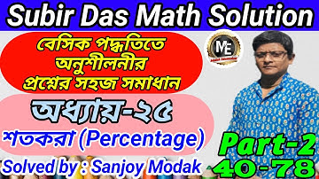 (Chapter-25)(Part-2) | Subir Das Math Solution Percentage | Percentage Short Tricks | শতকরা |