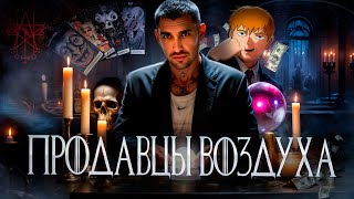 видео: ВОЗДУХАНСКИЕ ШАРЛАТАНЫ. МАГИ-ТАРОЛОГИ картинка: ВОЗДУХАНСКИЕ ШАРЛАТАНЫ. МАГИ-ТАРОЛОГИ