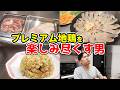 【プレミアム地鶏】鶏の「濃い旨み」を味わい尽くす4品を堪能する!