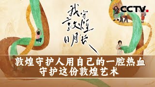 敦煌莫高窟历史已有1600多年！敦煌守护者们用他们毕生的精力和心血 在四季轮转中守护着敦煌《我守敦煌日月长》【CCTV纪录】