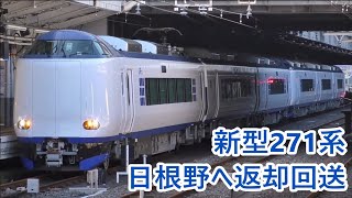 新型車両271系6両編成　日根野へ返却回送