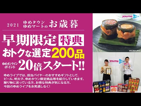 21ゆめタウンのお歳暮スタート 早期限定特典と選定0品のおすすめギフトご紹介 Youtube