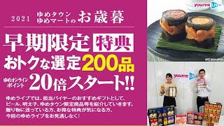 2021ゆめタウンのお歳暮スタート！ 早期限定特典と選定200品のおすすめギフトご紹介！