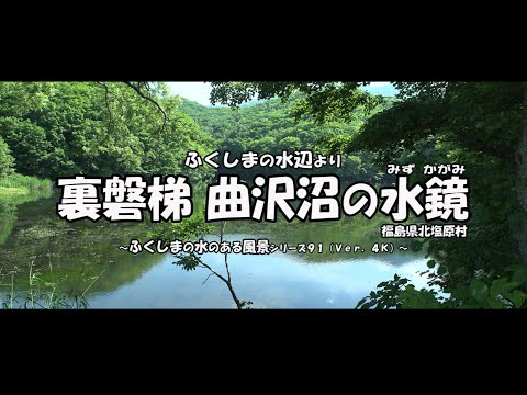ふくしまの水辺より　Ｖｅｒ. 4Ｋ ～ 裏磐梯 曲沢沼の水鏡 ～