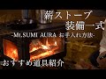 【キャンプ道具】薪ストーブに必要な用具と撤収時のお掃除方法をご紹介/mt.sumi /マウントスミ /薪ストーブ