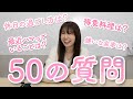 【50の質問】にガチで答えました!