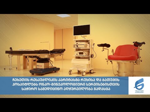 ჩეხეთის რესპუბლიკის კარიტასმა რუხისა და ბათუმის ჰოსპიტლებს სამედიცინო აღჭურვილობა გადასცა