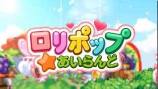 アプリ ロリポップ あいらんど ガイド Youtube アプリ ロリポップ あいらんど ガイド Youtube
