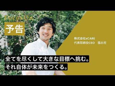 目標を明確にし、発信することの価値とは｜起業家 福永将の人生に迫る