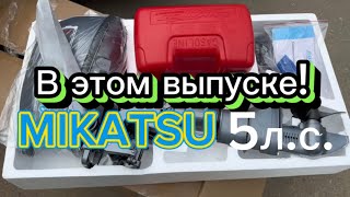 Обзор и обкатка MIKATSU 5 л.с. И лодка ПВХ 3.65 м.СТОИТ ЛИ БРАТЬ ???Часть1#лодкипвх #лодочныймотор