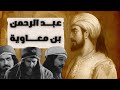 عبدالرحمن الداخل أبو المطرف صقر قريش