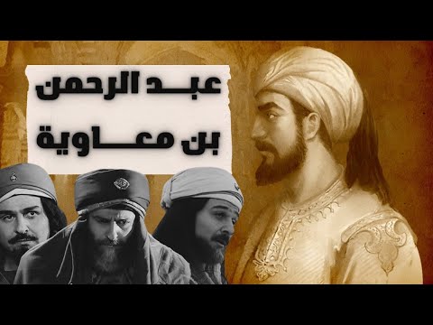 عبدالرحمن الداخل أبو المطرف صقر قريش