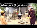 Da tuti gull da sar kharat pashto new funny 2023 by bebe vines plus