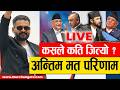 LIVE Nepal Election Update 2026 Balen Vs KP Oli Latest Vote Count कसल कत स ट ज त य