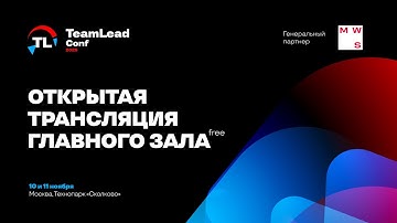 Открытая трансляция главного зала TeamLead Conf 2025