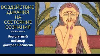 видео: Доктор Алишер Васлиев. Вебинар о расширении сознания при помощи управления дыханием, ч.2 от 23.02.21 картинка: Доктор Алишер Васлиев. Вебинар о расширении сознания при помощи управления дыханием, ч.2 от 23.02.21