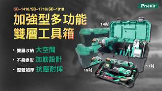 Proskit寳工 SB-1418系列 加强型多功能雙層工具箱